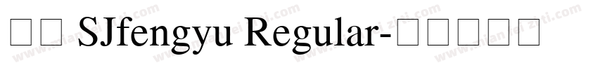 字体 SJfengyu Regular字体转换